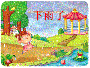 幼儿园语言《下雨了》PPT课件教案.ppt