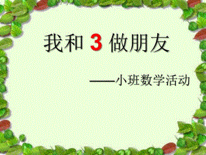 小班数学活动《认识数字3》PPT课件认识数字.ppt