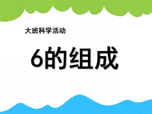 大班科学《6的组成》PPT课件教案.ppt