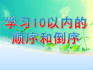 学前班数学《学习10以内的顺序和倒序》PPT课件学前班数学上册-学习10以内的顺序和倒序.ppt