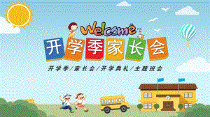 幼儿园开学季家长会PPT课件幼儿园开学季家长会PPT课件.ppt