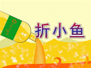 小班手工《折小鱼》PPT课件小班美术：折小鱼.ppt