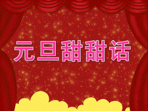 中班语言活动《元旦甜甜话》PPT课件教案PPT课件.ppt