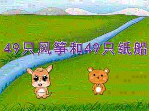 大班语言《49只风筝和49只纸船》PPT课件教案PPT课件.ppt