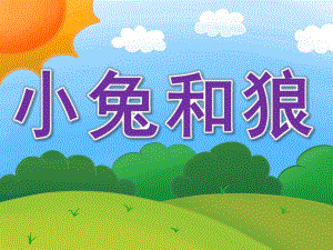 小班打击乐《小兔和狼》PPT课件教案音乐PPT课件.ppt
