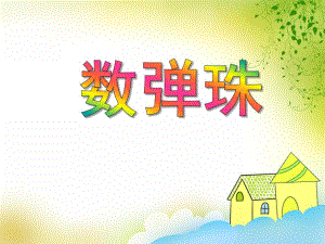 小班数学《数弹珠》PPT课件小班数学《数弹珠》PPT课件.ppt
