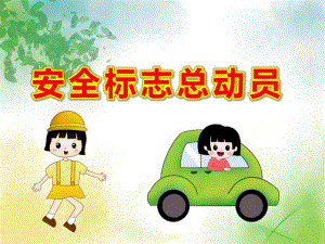 大班社会《安全标志总动员》PPT课件教案大班社会《安全标志总动员》课件.ppt