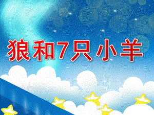 狼和7只小羊PPT课件教案图片狼和7只小羊-PPT.ppt