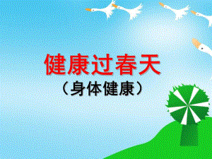 大班健康说课稿《健康过春天》PPT课件大班健康说课稿《健康过春天》PPT课件.ppt