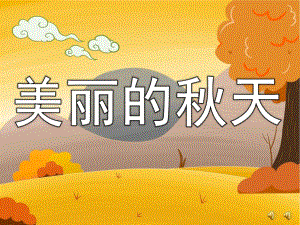 大班散文诗《美丽的天》PPT课件配音音乐ppt课件.ppt