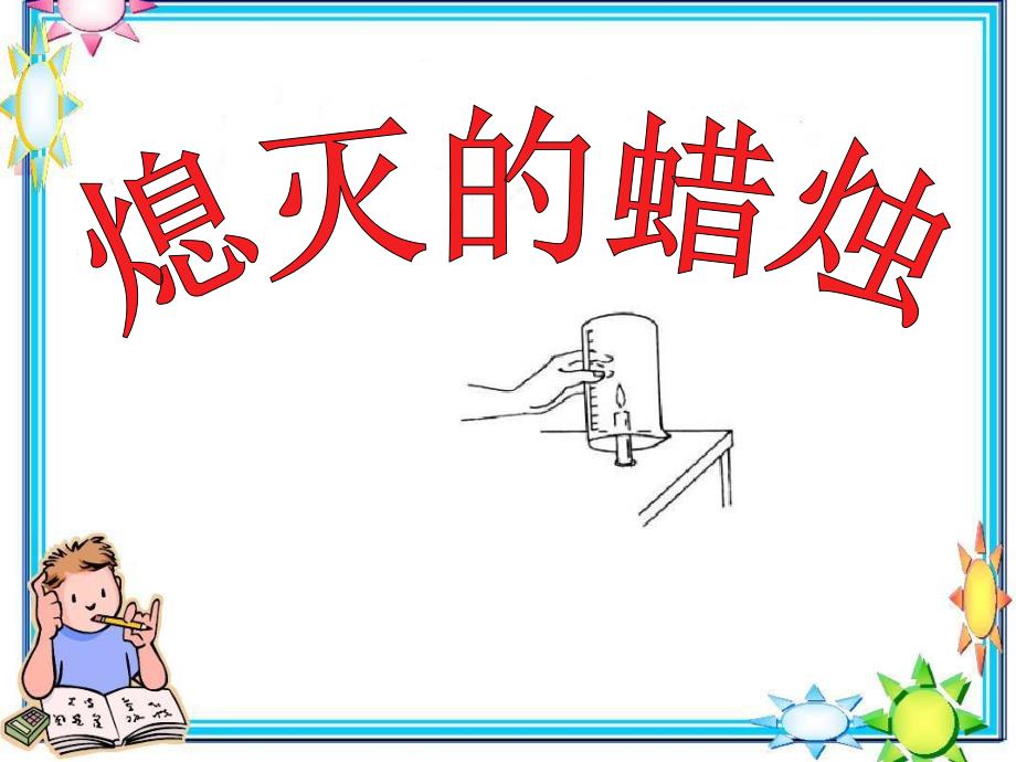 大班科学《熄灭的蜡烛》PPT课件教案熄灭的蜡烛陈述.ppt_第1页