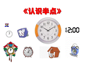 大班数学活动《认识半点》PPT课件大班数学活动《认识半点》PPT课件.ppt