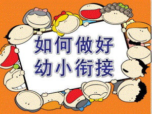 如何做好幼小衔接PPT课件如何做好幼小衔接.ppt