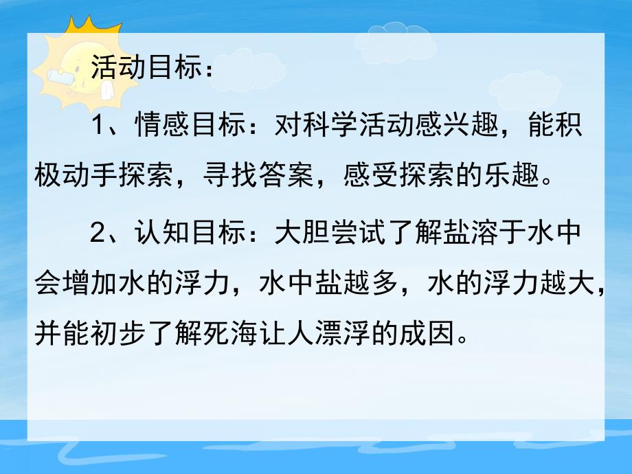 大班科学《神奇的盐水》PPT课件教案PPT课件.ppt_第2页