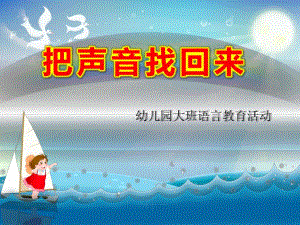 大班语言活动《把声音找回来》PPT课件教案幼儿园大班语言活动把声音找回来.ppt