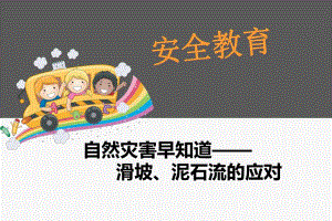幼儿园安全教育《滑坡、泥石流的应对》PPT课件幼儿园安全教育《滑坡、泥石流的应对》PPT课件.ppt