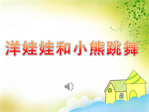中班音乐《洋娃娃和小熊跳舞》PPT课件教案歌曲PPT课件.ppt