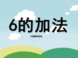 大班数学《6的加法》PPT课件教案大班数学《6的加法》.ppt