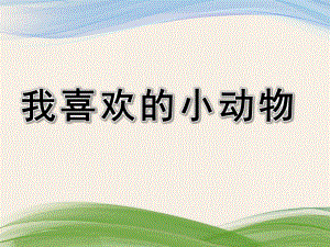 大班英语《我喜欢的小动物》PPT课件幼儿园大班动物英语课件.ppt