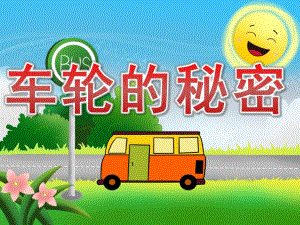 小班科学《车轮的秘密》PPT课件教案PPT课件.ppt