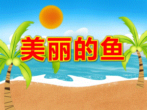 小班美术《美丽的鱼》PPT课件教案绘画：美丽的鱼.ppt