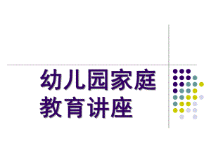 幼儿园家庭教育讲座系列PPT课件家庭教育讲座系列.ppt