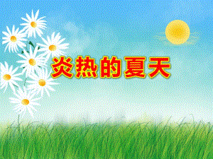 小班社会《炎热的夏天》PPT课件教案设计幼儿园大班常识教学课件——夏天来了.ppt