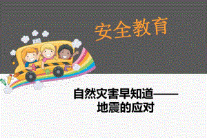 幼儿园安全教育《地震的应对》PPT课件幼儿园安全教育《地震的应对》PPT课件.ppt