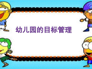 幼儿园的目标管理PPT课件第二章幼儿园的目标管理.ppt