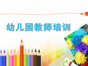 幼儿园教师业务培训PPT课件幼儿园教师业务培训PPT课件.ppt