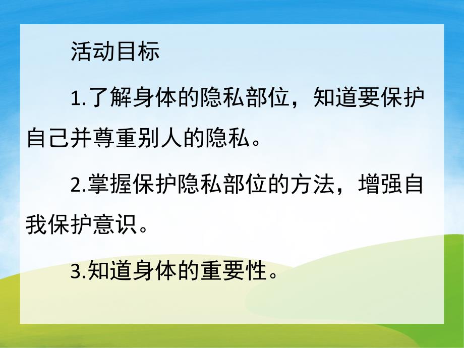 大班健康活动《不许摸》PPT课件教案PPT课件.ppt_第2页