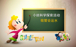 小班科学《吸管会运水》PPT课件教案幼儿园小班科学课-吸管会运水课件.ppt