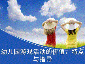 幼儿园游戏的特点、价值与指导PPT课件幼儿园游戏的特点、价值与开展.ppt
