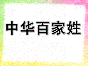 大班社会《中华百家姓》PPT课件教案“中华百家姓”——大班社会课件.ppt