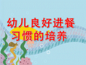幼儿园小班幼儿良好进餐习惯的培养PPT课件small98780c68e796dd654c15ac91d642a494.pptx