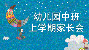 幼儿园中班上学期家长会PPT课件f954f9706429647d27284b73f242336c1fb93008.ppt
