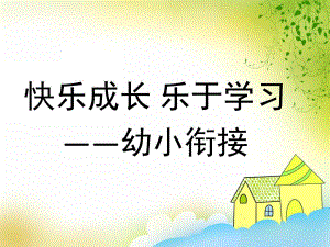幼小衔接家长会《快乐成长乐于学习》PPT课件幼小衔接家长会-ppt.pptx