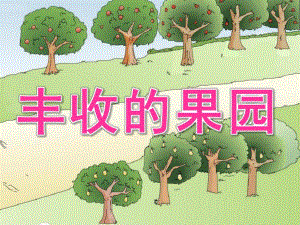 大班科学《丰收的果园》PPT课件教案大班科学公开课PPT课件《丰收的果园》.pptx