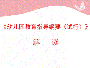 幼儿园教育指导纲要解读PPT幼儿园教育指导纲要解读.pptx