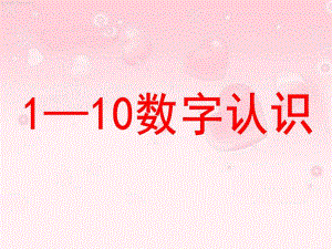 小班数学《1-10数字认识》PPT课件小班1——10数字认识课件(修订版).pptx