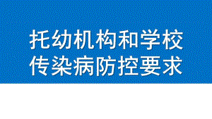 托幼机构和学校传染病防控要求PPT课件托幼机构和学校传染病防控要求.pptx
