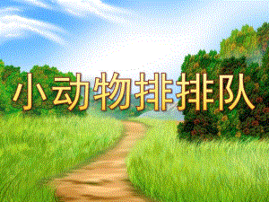 中班数学《小动物排排队》PPT课件教案ae8ed0b8a300a6c30d229f8e.pptx