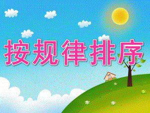 大班数学活动《按规律排序》PPT课件教案PPT课件.pptx