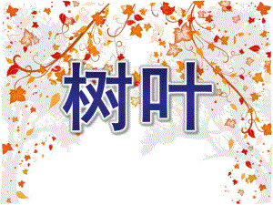 中班诗歌《树叶》PPT课件教案诗歌—树叶.pptx