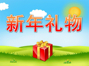 幼儿园新礼物PPT课件教案音频PPT课件.pptx