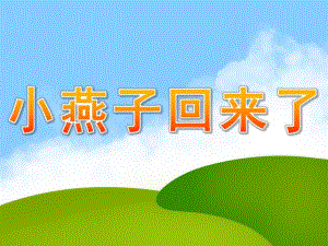 中班科学活动《小燕子回来了》PPT课件教案小燕子回来了.pptx