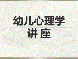 幼儿心理学讲座PPT课件幼儿心理学讲座.ppt