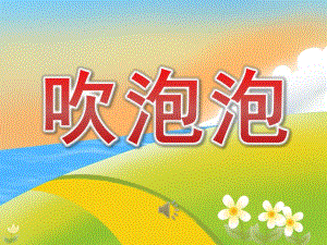 小班语言儿歌《吹泡泡》PPT课件音乐PPT课件.ppt