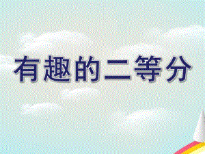 幼儿园有趣的二等分PPT课件教案smallda71e05ab4ce131bf87653f1d266010a.ppt