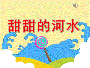 小班语言《甜甜的河水》PPT课件教案配音PPT课件.pptx